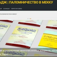 УМРА и ХАДЖ|ПАЛОМНИЧЕСТВО В МЕККУ